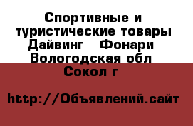 Спортивные и туристические товары Дайвинг - Фонари. Вологодская обл.,Сокол г.